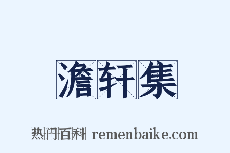 澹轩集是什么意思的图片